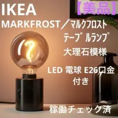 【美品】イケア マルクフロスト テーブル ランプ 大理石模様 黒 LED電球付き