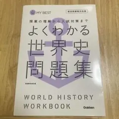 よくわかる世界史問題集　学研