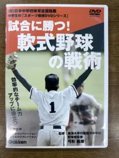 試合に勝つ！軟式野球の戦術 DVD