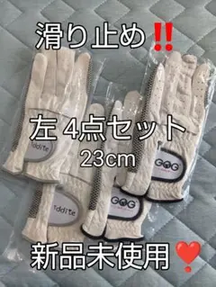ゴルフ左グローブ4点セット 23cm 完全滑り止め 新品未使用❣️