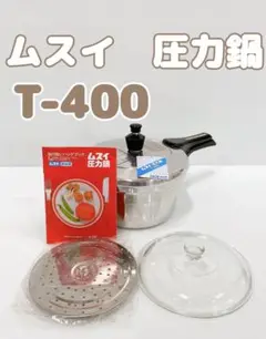 【未使用品】ムスイ 圧力鍋 T-400 4L Yahoo!オークション - 昭和レトロ ムスイ 圧力鍋 T-400 保管未使用品