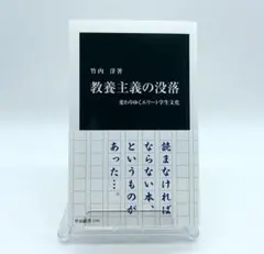 教養主義の没落 : 変わりゆくエリート学生文化
