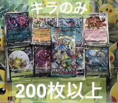 早い者勝ち ポケモンカード 200枚 光り物のみ まとめ売り