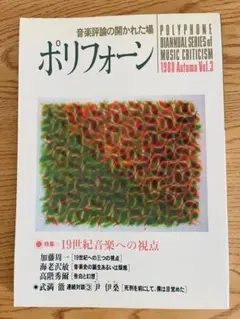 音楽評論書籍［ポリフォーンvol.3］