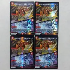 ボルシャック・大和・ドラゴン/大和ザンゲキ剣　４枚セット