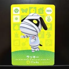 【匿名発送】amiiboカード◆ラッキー。385。