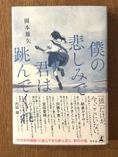 僕の悲しみで君は跳んでくれ