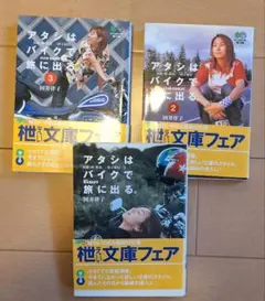 アタシはバイクで旅に出る。1～3巻セット