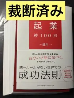 【裁断済み】起業神100則