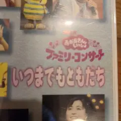 NHK いっつまでもともだち DVD