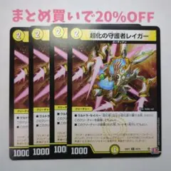 ・4枚 C 55/75 超化の守護者レイガー 24RP1 デュエマ3