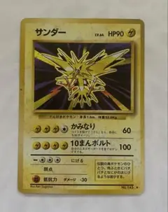 まもなく終了！　サンダー ポケモンカード No.145