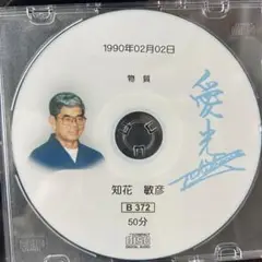 知花敏彦　1991年 講演CDシリーズ 9枚セット 知花敏彦 1991年 講演CDシリーズ 9枚セットオンライン セール