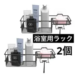 シャンプーラック お風呂ラック バスルーム 浴室 ラック トイレ収納 バス