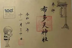 ゲゲゲの鬼太郎 ゲゲゲ忌限定御朱印