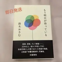 もう明日が待っている 鈴木おさむ