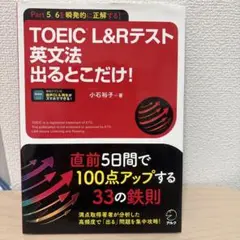 TOEIC L&Rテスト英文法出るとこだけ!