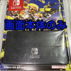 Switch有機EL画面本体のみ スプラトゥーン3エディション仕様