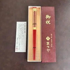 極上輪島箸　赤い装飾箸 木製 専用箱付き　未使用品　鬼怒川あさや