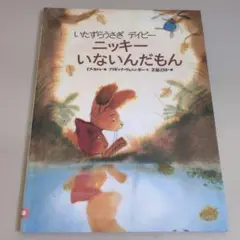 ニッキーいないんだもん　いたずらうさぎデイビー