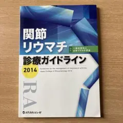 関節リウマチ診療ガイドライン = Guidelines for the man…