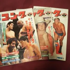 別冊 ゴング 79年7~9月号 マスカラス兄弟 月刊ゴング プロレス雑誌