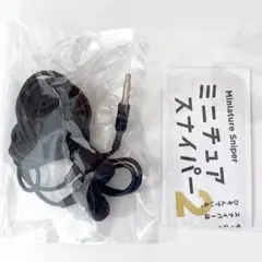 ミニチュアスナイパー2 イヤホンスナイパー　ガチャガチャ