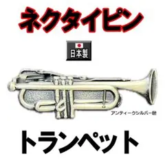 日本製 ネクタイピン トランペット 1003 タイピン タイバー