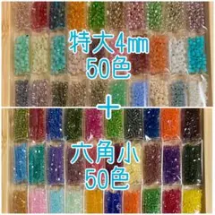 ビーズ 特大 六角小 100色セット