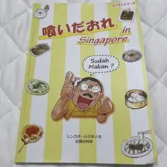 喰いだおれ in Singapore