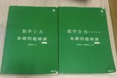 数学Ⅱ・B ベクトル　基礎問題精講　6訂版