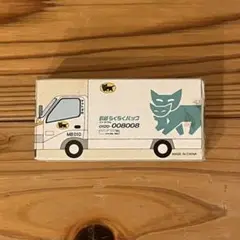 ミニカー ヤマト運輸株式会社 引越車