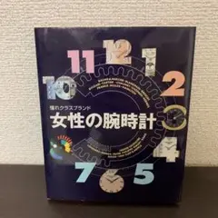 女性の腕時計　小学館