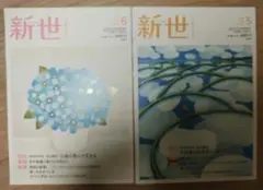 新世　2025年5月号＆6月号