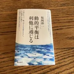 動的平衡は利他に通じる 福岡伸一
