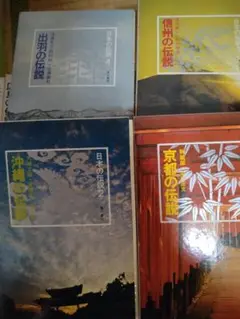 日本の伝説シリーズ 4巻セット