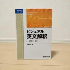 ビジュアル英文解釈 Part Ⅱ