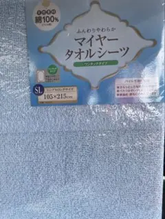 マイヤータオルシーツ　シングル　綿100% ワンタッチ