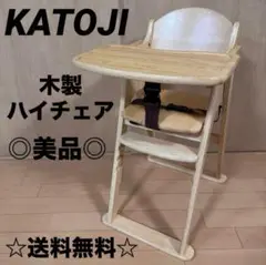 今週末限定タイムセール☆ カトージ 木製　ハイチェア 折りたたみ