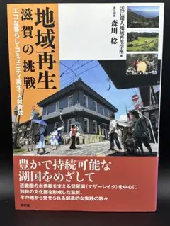地域再生滋賀の挑戦 エコな暮らし コミュニティ再生 森川稔
