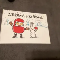 だるまちゃんとさぎちゃん