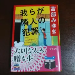 我らが隣人の犯罪 宮部みゆき