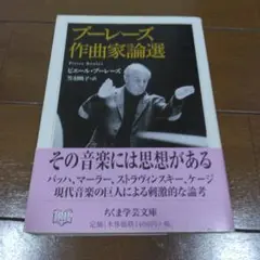 【中古・帯に破れあり】ブーレーズ作曲家論選 帯付