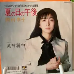 岡村孝子　夏の日の午後　シングルレコード