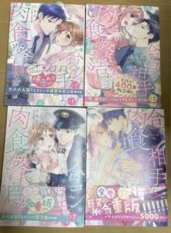合コン相手は肉食警官!? 1