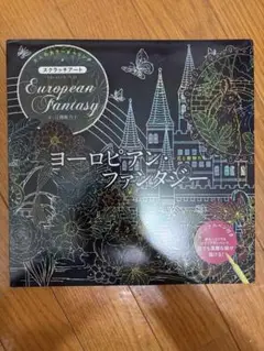 ヨーロピアンファンタジー スクラッチアート