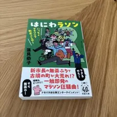 はにわラソン 蓮見恭子著