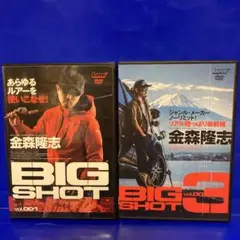 金森隆志 BIG SHOT DVD 2本セット