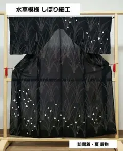 C 夏物 水草模様 しぼり ドット 黒色 正絹 薄物 絽 紗 訪問着 着物