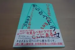 【単行本】あらがうドラマ「わたし」とつながる物語　著：西森路代